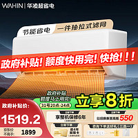 WAHIN 华凌 空调 超省电 大风量冷暖 KFR-35GW/N8HA1Ⅱ 大1.5匹 一级能效