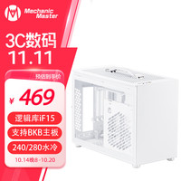 方糖机械大师 逻辑库logicube iF15 小型ITX 支持BKB主板 紧凑型 水冷 便携机箱 极地白