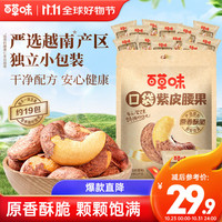 百草味 Be&Cheery紫皮腰果仁408g 盐焗腰果休闲零食坚果炒货干果量贩多包独立小袋