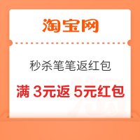 淘宝秒杀 双11天天笔笔返红包