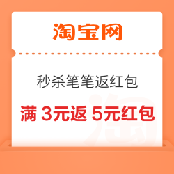 淘宝秒杀 双11天天笔笔返红包