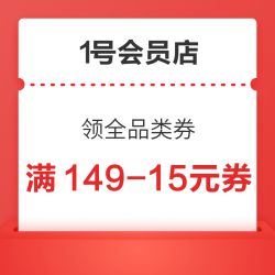 1号会员店 领满149-15元全品类优惠券