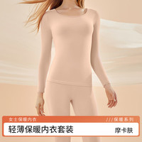 洁丽雅【舒适亲肤】女士无痕秋衣秋裤糖果色薄款打底秋冬保暖内衣套装女 摩卡肤 XL