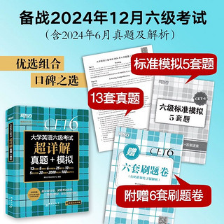 新东方英语六级真题试卷备考2024年12月大学四六级考试历年超详解真题模拟词汇单词