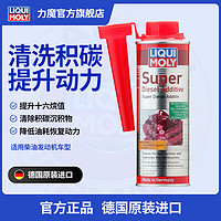 LIQUI MOLY 力魔 德国超级柴油添加剂燃油系统清洁剂除积碳燃油宝20692/1806