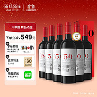 XIGE ESTATE 西鸽酒庄 N50 干红葡萄酒 750ml*6瓶 整箱装