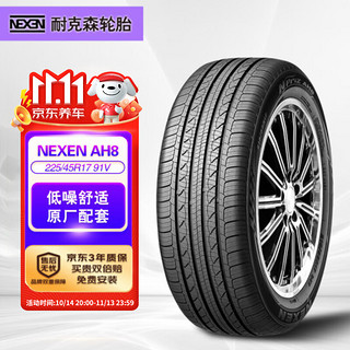 移动端、京东百亿补贴：NEXEN 耐克森 AH8 轿车轮胎 静音舒适型 225/45R17 91V