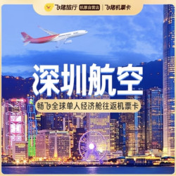 冬季的北海道！港澳中东线等！深圳航空畅飞全球单人经济舱往返机票次卡