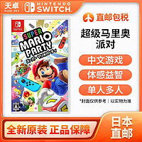 31日10点：Nintendo 任天堂 日本直邮 日版 任天堂 Switch NS游戏 超级马里奥派对 多人 中文