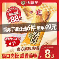 徐福记饼干沙琪玛糕点零食任选组合营养早餐 【6个】肉松味沙琪玛 约200g
