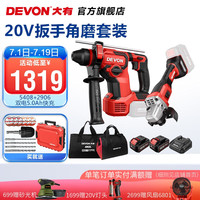 大有(Devon)20V锂电无刷电锤5408充电电锤冲击钻混凝土监控安装锤钻两功能 【锤磨】5408+2906-双电5.0快充