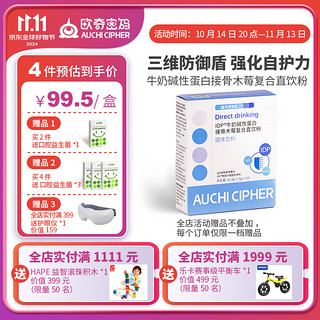 欧奇密码IDP免疫球蛋白/艾必可接骨木莓复合直饮粉 乳铁蛋白PLUS+Epicor 14条*1盒