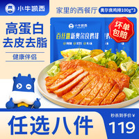 小牛凯西 超级尝鲜多种组合套餐 空气炸锅生鲜冷冻食材半成品 奥尔良鸡排100g*3