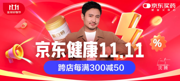 京东健康11.11,健康补贴日钜惠来袭,可领满800-100元大额健康神券!