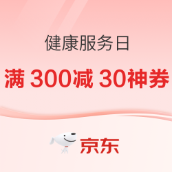 京东健康11.11，健康补贴日钜惠来袭，可领满800-100元大额健康神券！
