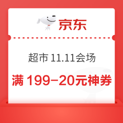 京东超市 11.11会场 领满99-10/199-20元商超神券等