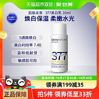 88VIP：SKYNFUTURE 肌肤未来 377美白淡斑精华乳补水保湿提亮肤色10ml秋冬季护肤品