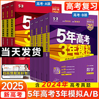 移动端、京东百亿补贴：山东版】2025五年高考三年模拟山东版AB版- 数学