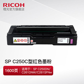 RICOH 理光 SP C250C红色硒鼓墨粉碳粉盒 适用SP C250DN 官方正品有保障