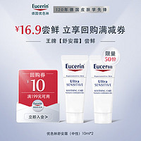 Eucerin 优色林 舒安修护霜(中性)10ml*2  乳液面霜修复舒缓敏感肌补水