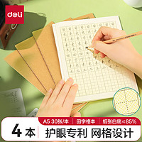 deli 得力 DL 得力工具 得力(deli)护眼作业本4本装A5/30张田字格本子小学生作业本软抄本笔记本子13行