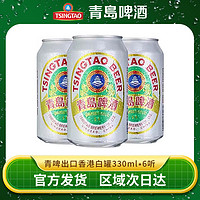 TSINGTAO 青岛啤酒 出口香港白罐12度330ml*6罐易拉罐精酿官方正品特价批发