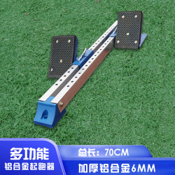 夺胜 多功能塑胶跑道起跑器 0021