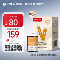 yuwell 鱼跃 免调码分析条家用检测仪U580医用测尿酸测试仪100支试纸（无仪器）