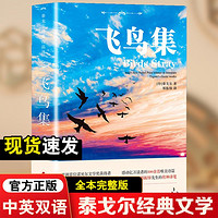 全2册飞鸟集新月集 泰戈尔初高中生语文课外阅读书籍中英双语