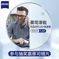 ZEISS 蔡司 1.67泽锐防蓝光PLUS+铂金膜（原厂加工）赠纯钛镜架多款可选（1片装）+可升级FILA斐乐/精工镜架