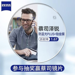 ZEISS 蔡司 1.67泽锐防蓝光PLUS+铂金膜（原厂加工）赠纯钛镜架多款可选（1片装）+可升级FILA斐乐/精工镜架