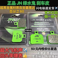 JN 正品JN刹车片金属材质含铜量高耐磨超大飞机声并非车力屋爱得利