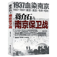 百亿补贴：蒋介石与南京保卫战1937血染南京密封内幕纪实文学经典军事抗战史