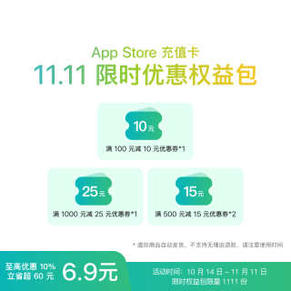 苹果 AppleApp Store 充值卡 双十一限时优惠权益包