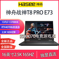 百亿补贴：Hasee 神舟 战神T8pro E73/13代i7/RTX4070独显16英寸2.5K大屏电竞游戏本