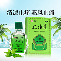 水仙牌 水仙 风油精 3ml 老牌子 清凉止痒 止痛 蚊虫叮咬 伤风 晕车 1盒