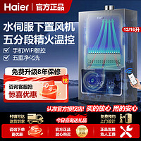 百亿补贴：Haier 海尔 燃气热水器下置风机水伺服16升13L变频wifi家用智能恒温节能