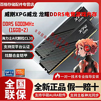 ADATA 威刚 XPG威龙马甲DDR5 32(16Gx2)6000/6400内存海力士Adie颗粒C30