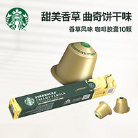 STARBUCKS 星巴克 Nespresso浓遇胶囊咖啡10粒  香草风味