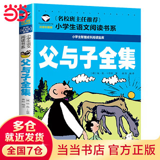 父与子全集 彩图注音版 小学生一二三年级5-6-7-8岁语文课外世界经典文学名著童话故事书