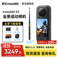 Insta360 影石 X3 全景飞拍套餐