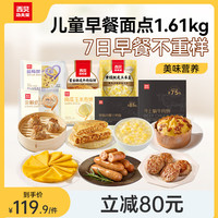 西贝 XIBEI儿童早餐面点套装 7日早餐不重样 1.61kg 牛肉馅饼猪肉肠牛肉饼 儿童早餐套装