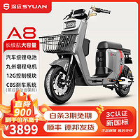 SYUAN 深远 A8豪华版新国标电动自行车 约120公里/磷酸铁锂/不包邮/门店自提/灰