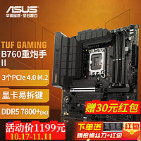 移动端、京东百亿补贴：ASUS 华硕 TUF GAMING B760M-PLUS WIFI II重炮手二代 DDR5