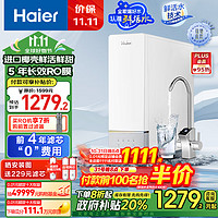 Haier 海尔 鲜净系列 HRO10H11-2U1 反渗透纯水机 1000G