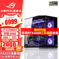 ASUS 华硕 电脑整机 i7 13700KF+华硕RTX4060