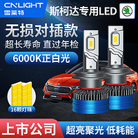 Cnlight 雪莱特 斯柯达米克明锐科迪亚克昕锐速派专用LED车灯远近光超亮激聚光灯