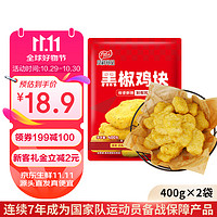 凤祥食品 黑椒鸡块800g(400g*2) 炸鸡半成品鸡胸肉鸡肉鸡块儿童 空气炸锅