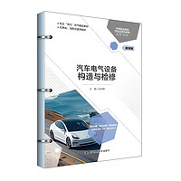 汽车电气设备构造与检修（中等职业教育汽车运用与维修系列教材）