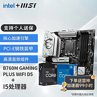 MSI 微星 B760M 搭 英特尔 12代I5 CPU主板套装 B760M GAMING PLUS WIFI D5 I5 12490F